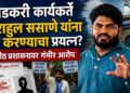 आंबेडकरी कार्यकर्ते डॉ. राहुल ससाणे यांना गप्प करण्याचा प्रयत्न? विद्यापीठ प्रशासनाची कारवाई !