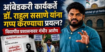 आंबेडकरी कार्यकर्ते डॉ. राहुल ससाणे यांना गप्प करण्याचा प्रयत्न? विद्यापीठ प्रशासनाची कारवाई !