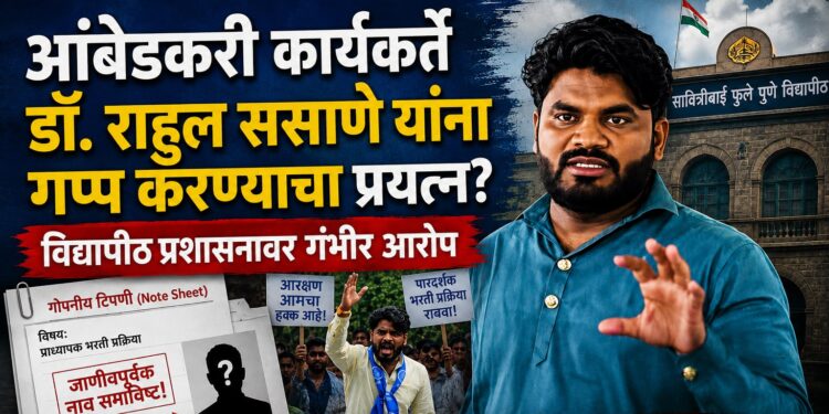 आंबेडकरी कार्यकर्ते डॉ. राहुल ससाणे यांना गप्प करण्याचा प्रयत्न? विद्यापीठ प्रशासनाची कारवाई !