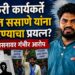 आंबेडकरी कार्यकर्ते डॉ. राहुल ससाणे यांना गप्प करण्याचा प्रयत्न? विद्यापीठ प्रशासनाची कारवाई !