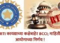 RTI कायद्याच्या कक्षेबाहेर BCCI; माहिती आयोगाच्या निर्णय !