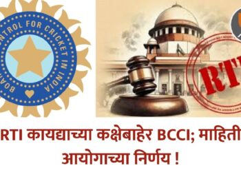 RTI कायद्याच्या कक्षेबाहेर BCCI; माहिती आयोगाच्या निर्णय !