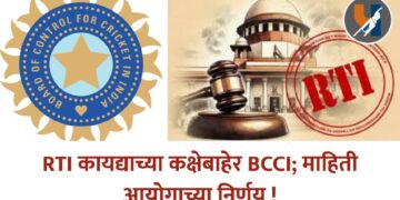 RTI कायद्याच्या कक्षेबाहेर BCCI; माहिती आयोगाच्या निर्णय !