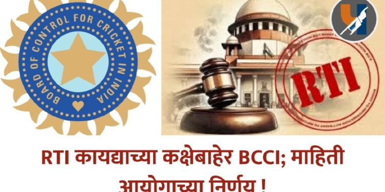 RTI कायद्याच्या कक्षेबाहेर BCCI; माहिती आयोगाच्या निर्णय !