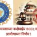 RTI कायद्याच्या कक्षेबाहेर BCCI; माहिती आयोगाच्या निर्णय !