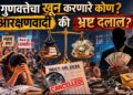 गुणवत्तेचा खून करणारे कोण : आरक्षणवादी की भ्रष्ट दलाल?