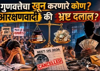 गुणवत्तेचा खून करणारे कोण : आरक्षणवादी की भ्रष्ट दलाल?