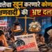 गुणवत्तेचा खून करणारे कोण : आरक्षणवादी की भ्रष्ट दलाल?