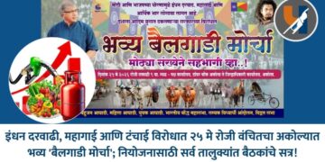 इंधन दरवाढी, महागाई आणि टंचाई विरोधात २५ मे रोजी वंचितचा अकोल्यात भव्य 'बैलगाडी मोर्चा'; नियोजनासाठी सर्व तालुक्यांत बैठकांचे सत्र!
