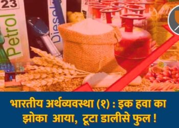 भारतीय अर्थव्यवस्था (१): इक हवा का झोका आया, टूटा डालीसे फुल !