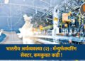 भारतीय अर्थव्यवस्था (२): मॅन्युफॅक्चरिंग सेक्टर , कमकुवत कडी !