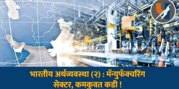 भारतीय अर्थव्यवस्था (२): मॅन्युफॅक्चरिंग सेक्टर , कमकुवत कडी !