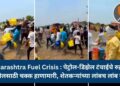 Maharashtra Fuel Crisis : पेट्रोल-डिझेल टंचाईचे रुद्ररूप; डिझेलसाठी चक्क हाणामारी, शेतकऱ्यांच्या लांबच लांब रांगा