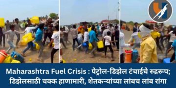 Maharashtra Fuel Crisis : पेट्रोल-डिझेल टंचाईचे रुद्ररूप; डिझेलसाठी चक्क हाणामारी, शेतकऱ्यांच्या लांबच लांब रांगा