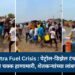 Maharashtra Fuel Crisis : पेट्रोल-डिझेल टंचाईचे रुद्ररूप; डिझेलसाठी चक्क हाणामारी, शेतकऱ्यांच्या लांबच लांब रांगा