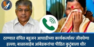Thane News : ठाण्यात वंचित बहुजन आघाडीच्या कार्यकर्त्यावर जीवघेणा हल्ला; बाळासाहेब आंबेडकरांचा पीडित कुटुंबाला धीर