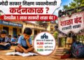 मोदी सरकार शिक्षण व्यवस्थेसाठी कर्दनकाळ ?