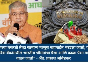 “रुपया घसरतो तेव्हा सामान्य माणूस महागाईत भरडला जातो; पण स्विस बँकांमधील भारतीय श्रीमंतांचा पैसा आणि काळा पैसा मात्र वाढत जातो” - ॲड. प्रकाश आंबेडकर