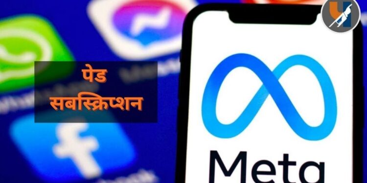 सोशल मीडिया युजर्ससाठी मोठी बातमी! इन्स्टाग्राम, फेसबुक आणि व्हॉट्सॲपसाठी मेटाने आणले 'पेड सबस्क्रिप्शन' प्लॅन्स