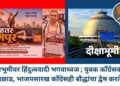 दीक्षाभूमीवर हिंदुत्ववादी भगवाध्वज; युवक काँग्रेसकडून छेडछाड, भाजपसारख काँग्रेसही बौद्धांचा द्वेष करते ?