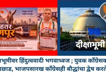 दीक्षाभूमीवर हिंदुत्ववादी भगवाध्वज; युवक काँग्रेसकडून छेडछाड, भाजपसारख काँग्रेसही बौद्धांचा द्वेष करते ?