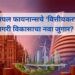म्युन्सिपल फायनान्सचे ‘वित्तीयकरण’: नागरी विकासाचा नवा जुगार?