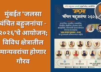 मुंबईत ‘जलसा वंचित बहुजनांचा - २०२६’चे आयोजन; विविध क्षेत्रातील मान्यवरांचा होणार गौरव