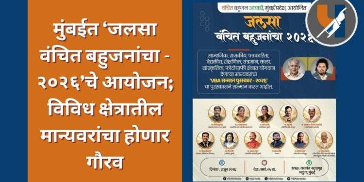 मुंबईत ‘जलसा वंचित बहुजनांचा - २०२६’चे आयोजन; विविध क्षेत्रातील मान्यवरांचा होणार गौरव