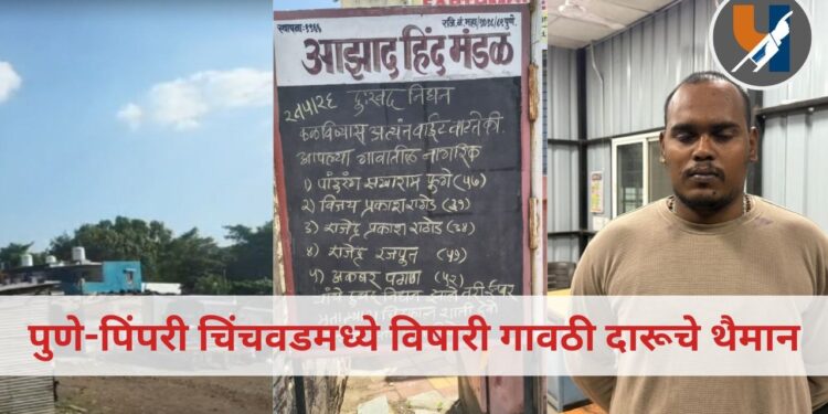 पुणे-पिंपरी चिंचवडमध्ये विषारी गावठी दारूचे थैमान; मृतांचा आकडा १३ वर, अनेकांची प्रकृती गंभीर