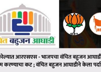 अकोल्यात आरएसएस – भाजपचा वंचित बहुजन आघाडीला बदनाम करण्याचा कट ;वंचित बहुजन आघाडीने केला पर्दाफाश