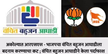 अकोल्यात आरएसएस – भाजपचा वंचित बहुजन आघाडीला बदनाम करण्याचा कट ;वंचित बहुजन आघाडीने केला पर्दाफाश