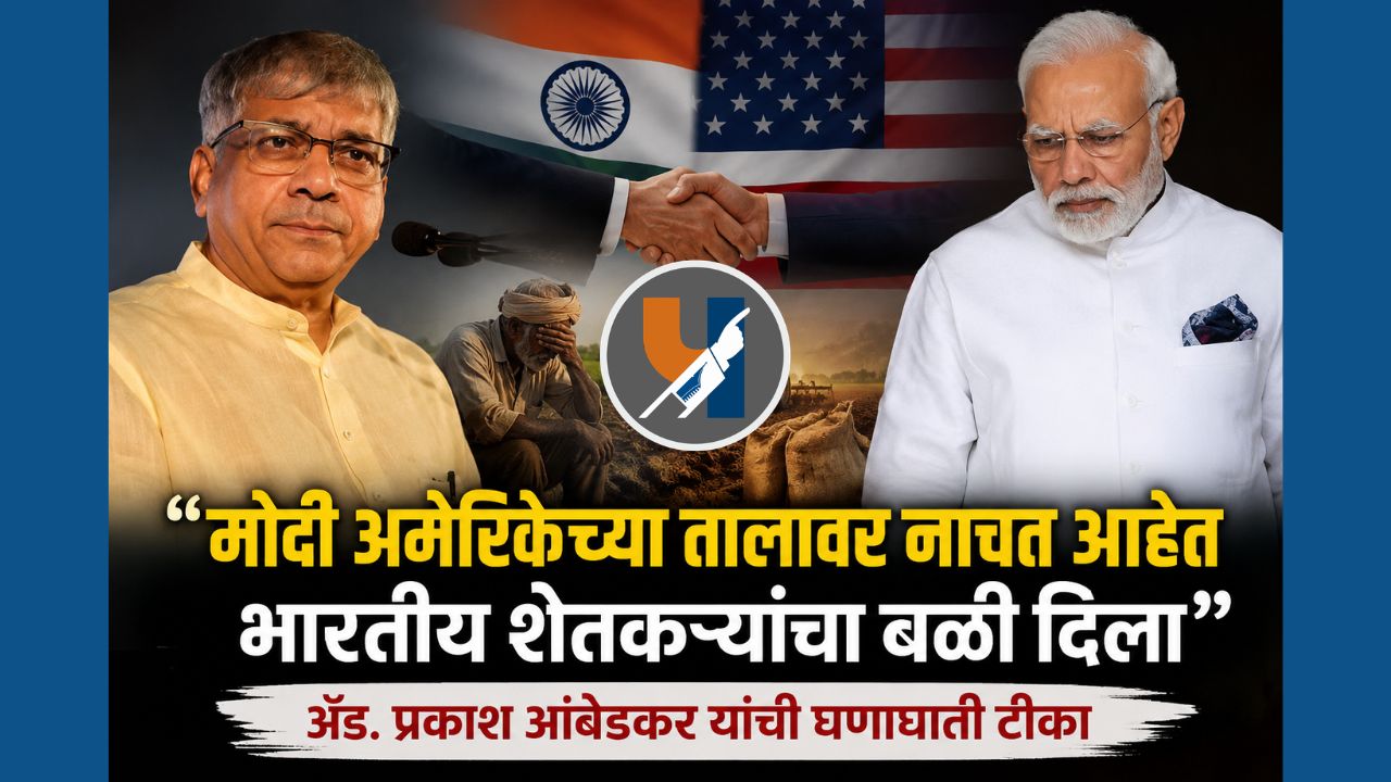 मोदी अमेरिकेच्या तालावर नाचत आहेत – ॲड. प्रकाश आंबेडकर