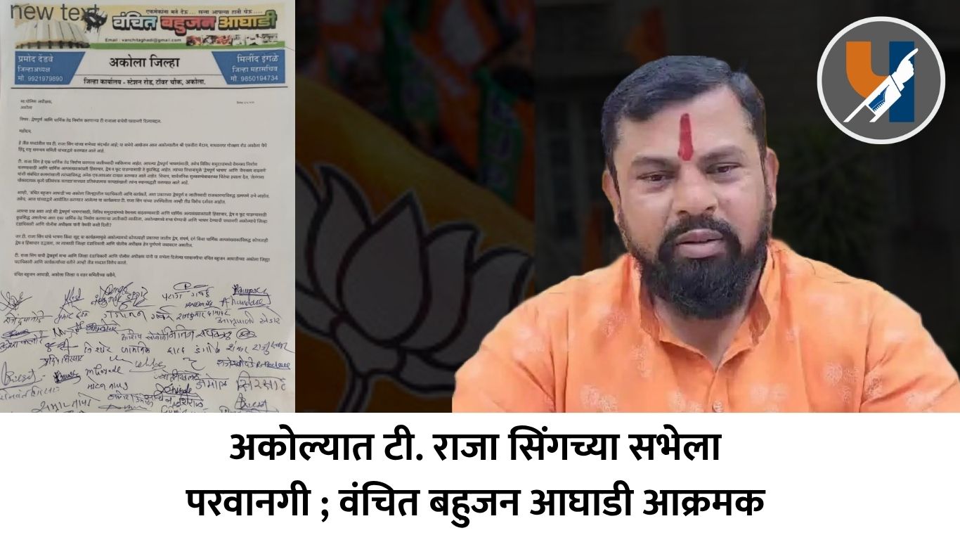 अकोल्यात टी. राजा सिंगच्या सभेला परवानगी ; वंचित बहुजन आघाडी आक्रमक
