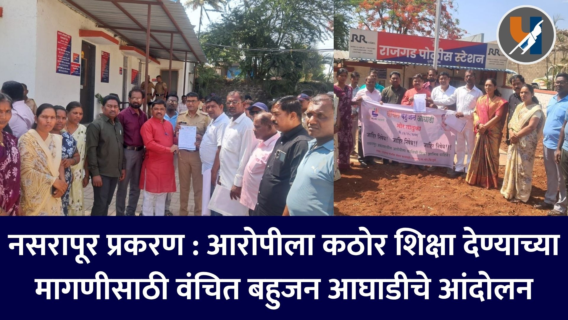 नसरापूर प्रकरण : आरोपीला कठोर शिक्षा देण्याच्या मागणीसाठी वंचित बहुजन आघाडीचे आंदोलन