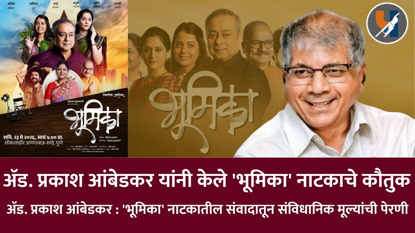 ॲड. प्रकाश आंबेडकर यांनी केले ‘भूमिका’ नाटकाचे कौतुक