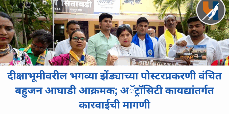 दीक्षाभूमीवरील भगव्या झेंड्याच्या पोस्टरप्रकरणी वंचित बहुजन आघाडी आक्रमक; अॅट्रॉसिटी कायद्यांतर्गत कारवाईची मागणी