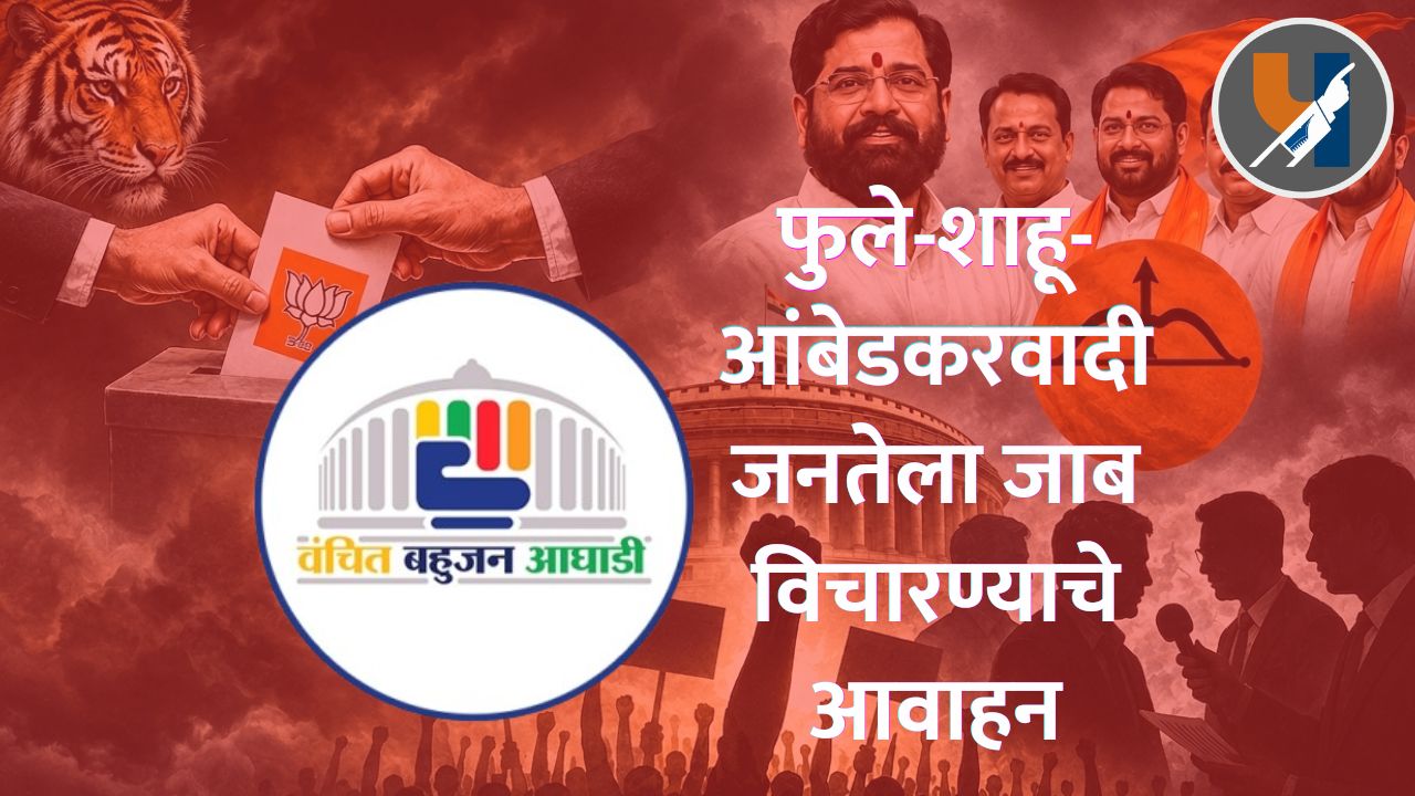 फुले-शाहू-आंबेडकरवादी जनतेला जाब विचारण्याचे आवाहन; वंचित बहुजन आघाडीची आक्रमक भूमिका