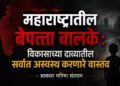 महाराष्ट्रातील बेपत्ता बालके : विकासाच्या दाव्यांतील सर्वात अस्वस्थ करणारे वास्तव