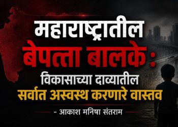 महाराष्ट्रातील बेपत्ता बालके : विकासाच्या दाव्यांतील सर्वात अस्वस्थ करणारे वास्तव