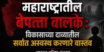 महाराष्ट्रातील बेपत्ता बालके : विकासाच्या दाव्यांतील सर्वात अस्वस्थ करणारे वास्तव