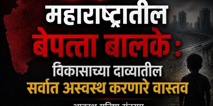 महाराष्ट्रातील बेपत्ता बालके : विकासाच्या दाव्यांतील सर्वात अस्वस्थ करणारे वास्तव