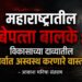 महाराष्ट्रातील बेपत्ता बालके : विकासाच्या दाव्यांतील सर्वात अस्वस्थ करणारे वास्तव
