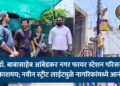 डॉ. बाबासाहेब आंबेडकर नगर फायर स्टेशन परिसर प्रकाशमय; नवीन स्ट्रीट लाईटमुळे नागरिकांमध्ये आनंद