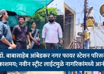 डॉ. बाबासाहेब आंबेडकर नगर फायर स्टेशन परिसर प्रकाशमय; नवीन स्ट्रीट लाईटमुळे नागरिकांमध्ये आनंद