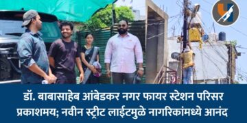 डॉ. बाबासाहेब आंबेडकर नगर फायर स्टेशन परिसर प्रकाशमय; नवीन स्ट्रीट लाईटमुळे नागरिकांमध्ये आनंद