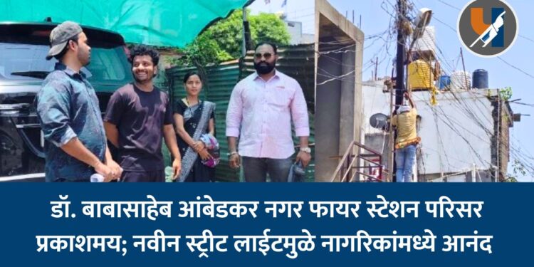 डॉ. बाबासाहेब आंबेडकर नगर फायर स्टेशन परिसर प्रकाशमय; नवीन स्ट्रीट लाईटमुळे नागरिकांमध्ये आनंद