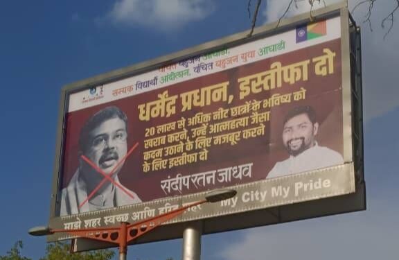 NEET परीक्षा गैरव्यवहार प्रकरणी धर्मेंद्र प्रधान यांच्या राजीनाम्याची मागणी; वंचित बहुजन युवा आघाडीचे पोस्टर आंदोलन