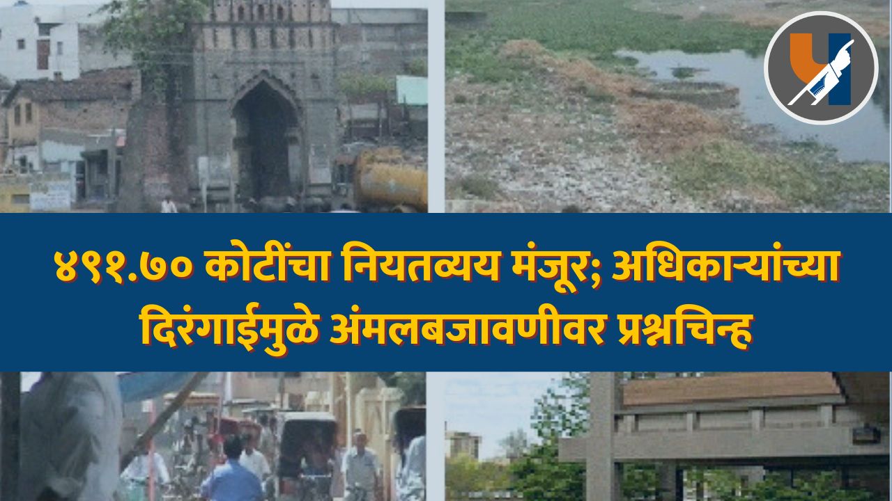 ४९१.७० कोटींचा नियतव्यय मंजूर; अधिकाऱ्यांच्या दिरंगाईमुळे अंमलबजावणीवर प्रश्नचिन्ह – राजेंद्र पातोडे