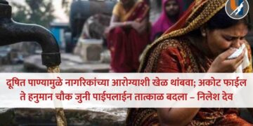 दूषित पाण्यामुळे नागरिकांच्या आरोग्याशी खेळ थांबवा; अकोट फाईल ते हनुमान चौक जुनी पाईपलाईन तात्काळ बदला – निलेश देव