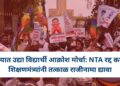 पुण्यात उद्या विद्यार्थी आक्रोश मोर्चा: NTA रद्द करा ; शिक्षणमंत्र्यांनी तत्काळ राजीनामा द्यावा